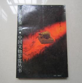 印玺鉴赏    中国文物鉴赏丛书