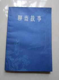聊斋故事1 （插图本）   上海文化出版社     1979年一版一印