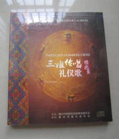 三姐传唱礼仪歌精选集CD（庆祝广西壮族自治区成立60周年）全新未拆封