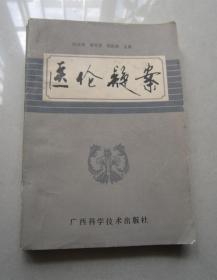 医伦疑案