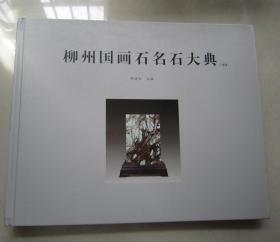 柳州国画石首卷（大16开精装本）品佳