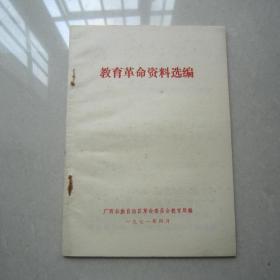 教育革命资料选编：广西壮族自治区革命委员会教育局、1971年