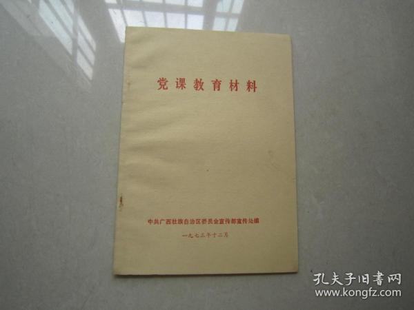 党课教育材料：中共广西壮族自治区委员会宣传部宣传处、1973年