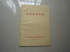 党课教育材料：中共广西壮族自治区委员会宣传部宣传处、1973年