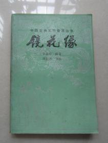 镜花缘        宝文堂书店出版    1983年一版一印