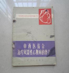 中西医结合治疗风湿性心脏病的体会     有语录