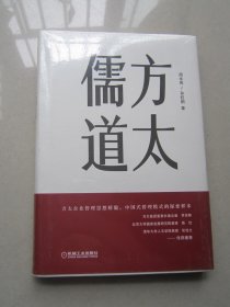 方太儒道                       全新未拆封