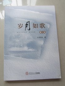 石琪高作品汇编：岁月如歌（增订版）