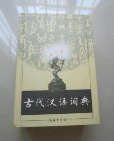 古代汉语词典      精装厚册、商务印书馆出版