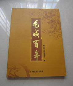 龍城百年