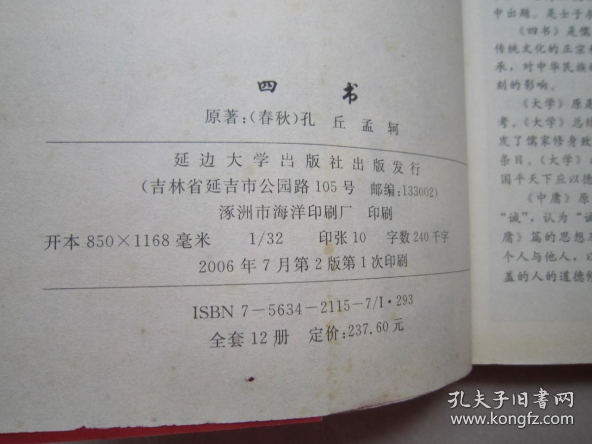 中国古典文化精华：四书