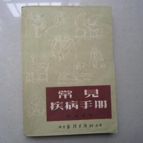 常见疾病手册 ：华东医务生活社 、1949年初版 1953年3印（包邮）