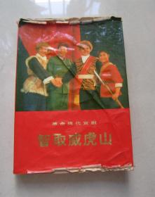 革命现代京剧：智取威虎山（1970年7月演出本）1971年一版一印、有语录