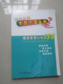 百姓权益十万个怎么办？婚姻家庭纠纷152