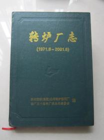 转炉厂志      1971·6～2001·6       （16开精装本）