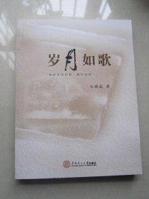 岁月如歌                                    石琪高