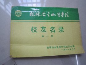 桂林冶金地质学院                      校友名录                       第一辑                       （包邮）