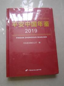 平安中国年鉴     2019（未拆塑封）