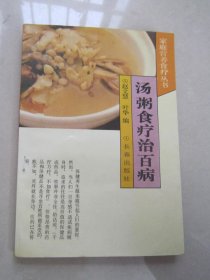 汤粥食疗治百病                    （包邮）