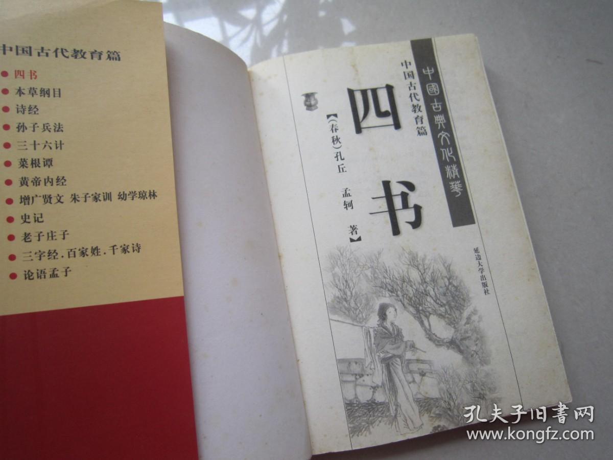 中国古典文化精华：四书