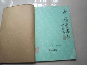中国书法报 合订本1986年 第一期 （包邮）