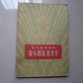 报头图案美术字          人民美术出版社、1974年一版1975年一印