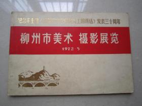 柳州市美术摄影展览【纪念毛主席在《延安文艺座谈会上的讲话》发表三十周年】1972年
