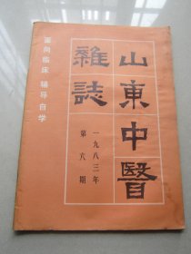 山东中医杂志                   1983                          6