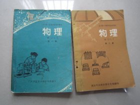 全日制十年制学校初中课本物理                      （包邮）                  第一册                    第二册                 南京军区政治宣传部