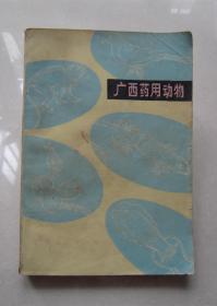 广西药用动物   （有语录）1976年一版一印、广西人民出版社
