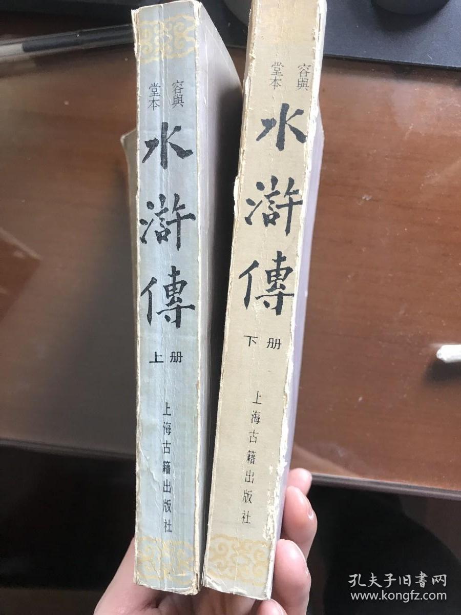 容与堂本水浒传 全2册 全两册