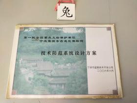 宁波保国寺古建筑博物馆-技术防护系统设计方案