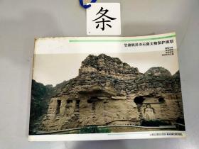 甘肃炳灵寺石窟文物保护规划