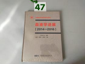 中国医学发展系列研究报告 血液学进展2014-2016