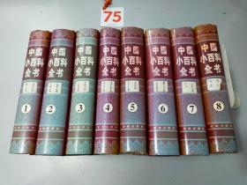 中国小百科全书 （全八卷）98年修订版