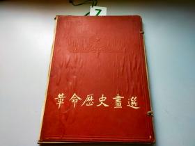 革命历史画选   （现存17张）