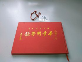 民国十一年国立北京大学毕业同学录（影印版建国后再版）