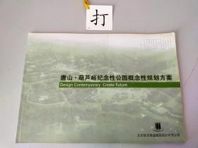 唐山-葫芦峪纪年性公园概念性规划方案