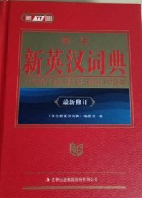 学生新英汉词典（双色版）