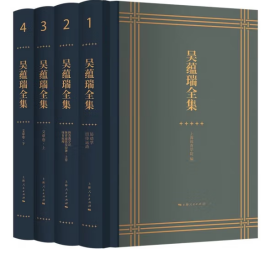 吴蕴瑞全集全四册 上海社科大师文库体育理论体育大师 上海人民出版社9787208175815