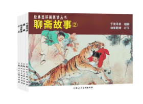 聊斋故事（2）上海人民美术出版社9787558622663