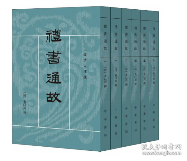 禮書通故（全六冊）