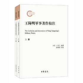 王守仁军事著作研究：王阳明军事著作校注（全二册）（繁体版）