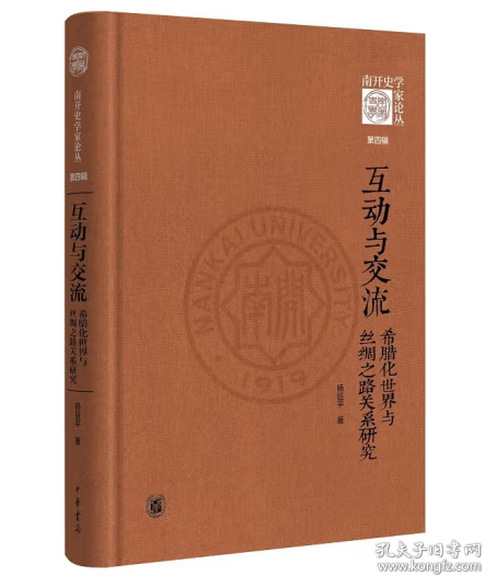 互动与交流：希腊化世界与丝绸之路关系研究（《南开史学家论丛》第四辑·精装）