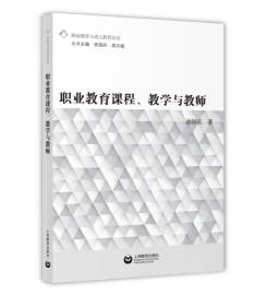 职业教育课程、教学与教师 正版图书籍 上海教育 世纪出版