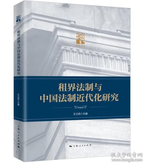 租界法制与中国法制近代化研究