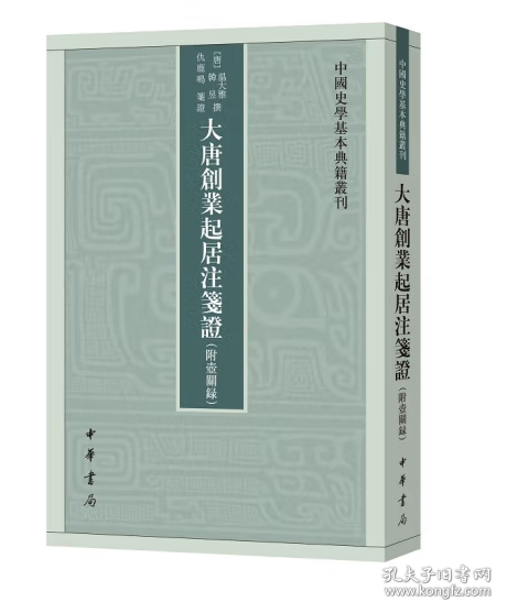 大唐创业起居注笺证 （附壶关录·中国史学基本典籍丛刊·平装繁体竖排）