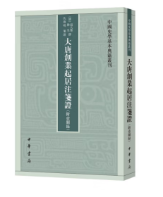 大唐创业起居注笺证 （附壶关录·中国史学基本典籍丛刊·平装繁体竖排）