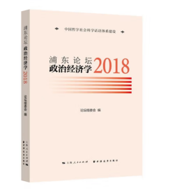 浦东论坛.2018:政治经济学