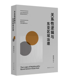 关系性逻辑与东亚区域治理 山东大学全球治理与国际组织研究中心国际关系与全球治理研秦亚青等著 东亚局势国际关系 上海人民出版